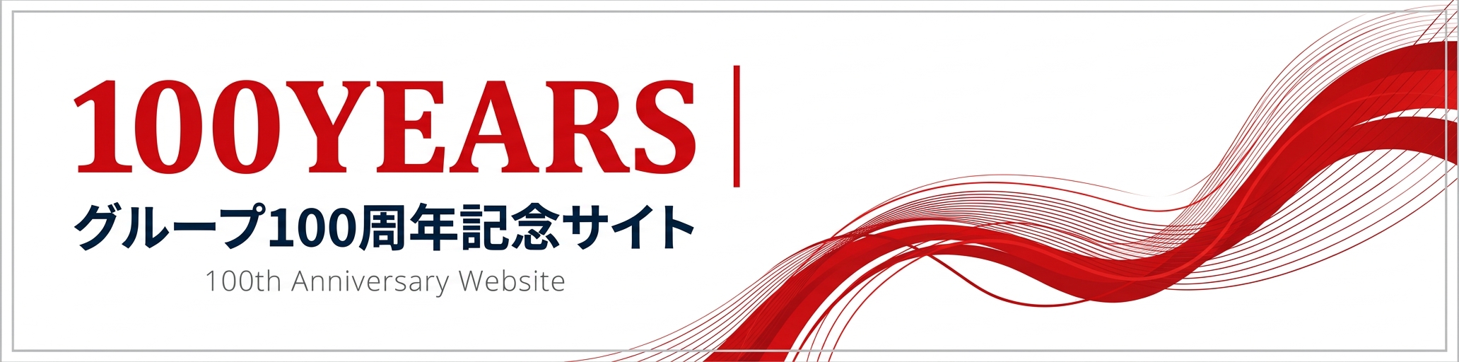 100周年記念サイト