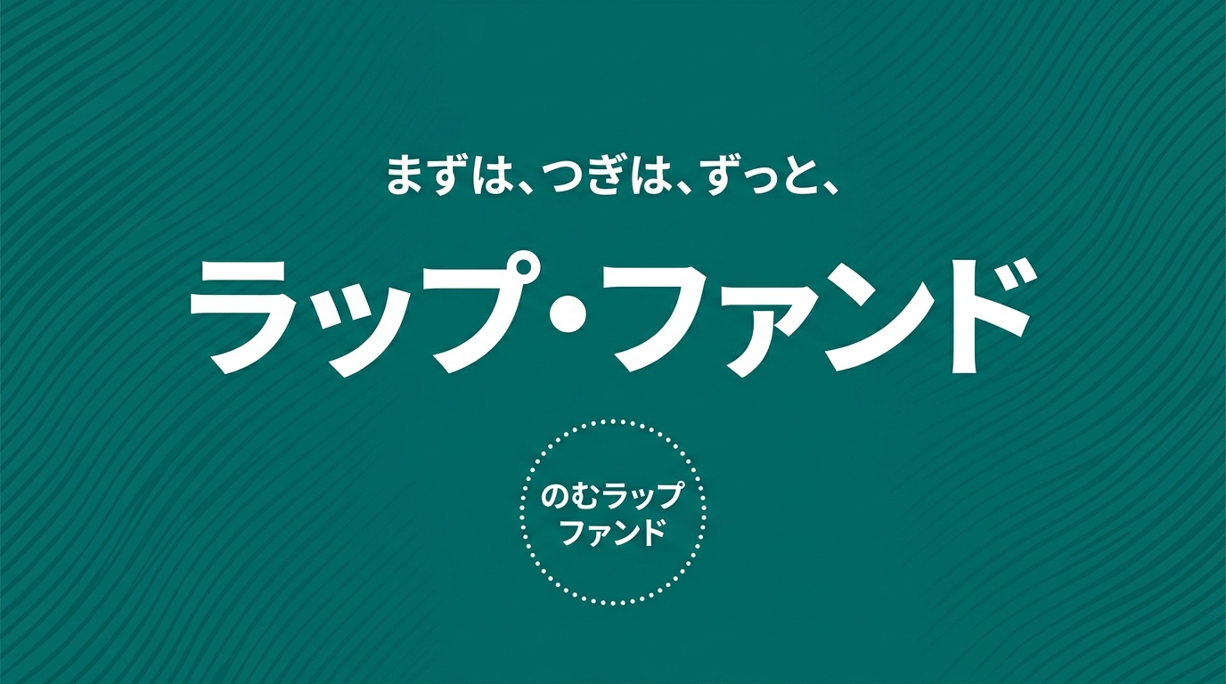 ラップファンド